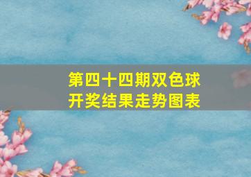 第四十四期双色球开奖结果走势图表