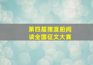 第四届摆渡船阅读全国征文大赛