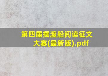 第四届摆渡船阅读征文大赛(最新版).pdf