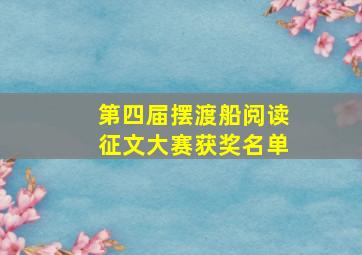 第四届摆渡船阅读征文大赛获奖名单