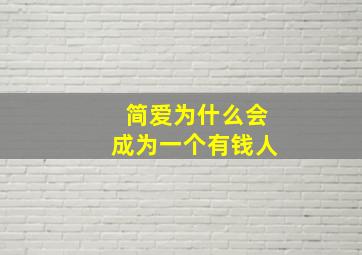 简爱为什么会成为一个有钱人