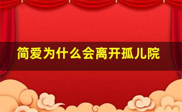 简爱为什么会离开孤儿院