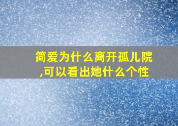 简爱为什么离开孤儿院,可以看出她什么个性