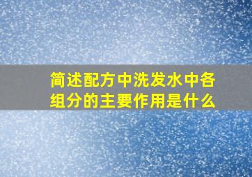 简述配方中洗发水中各组分的主要作用是什么