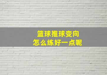 篮球推球变向怎么练好一点呢