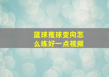 篮球推球变向怎么练好一点视频