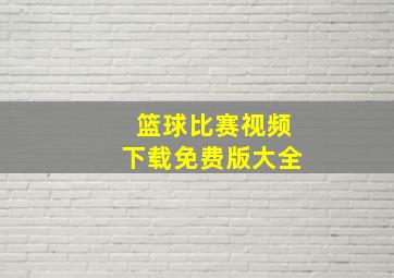 篮球比赛视频下载免费版大全