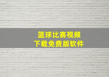 篮球比赛视频下载免费版软件