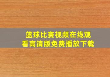 篮球比赛视频在线观看高清版免费播放下载