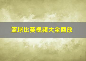 篮球比赛视频大全回放