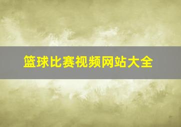 篮球比赛视频网站大全