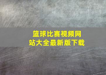 篮球比赛视频网站大全最新版下载