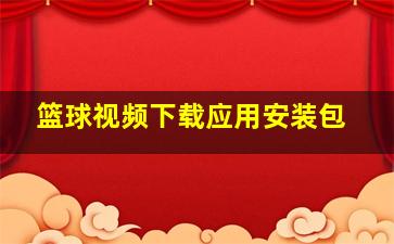 篮球视频下载应用安装包