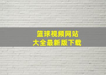 篮球视频网站大全最新版下载