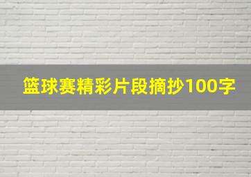 篮球赛精彩片段摘抄100字