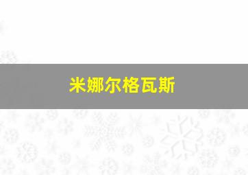 米娜尔格瓦斯