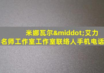 米娜瓦尔·艾力名师工作室工作室联络人手机电话