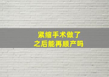 紧缩手术做了之后能再顺产吗