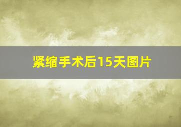 紧缩手术后15天图片