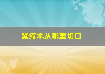 紧缩术从哪里切口