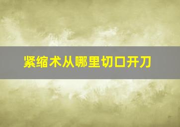 紧缩术从哪里切口开刀