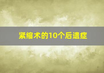 紧缩术的10个后遗症