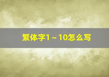 繁体字1～10怎么写