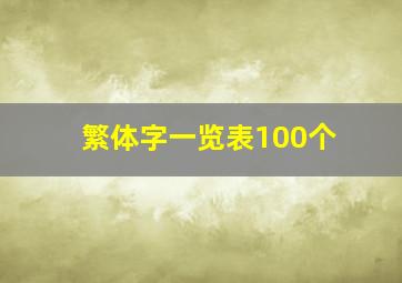 繁体字一览表100个