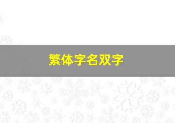 繁体字名双字