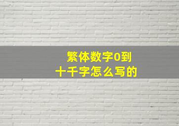 繁体数字0到十千字怎么写的