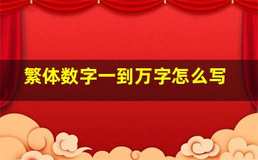 繁体数字一到万字怎么写