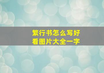 繁行书怎么写好看图片大全一字