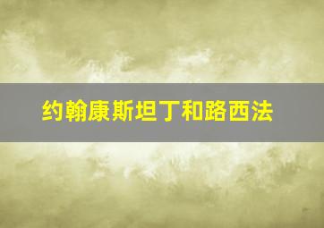 约翰康斯坦丁和路西法