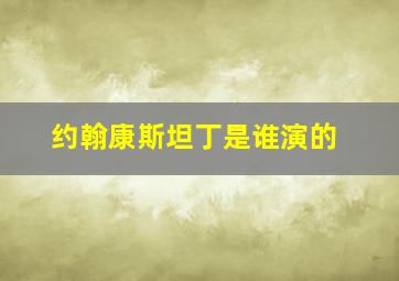 约翰康斯坦丁是谁演的