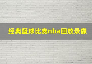 经典篮球比赛nba回放录像