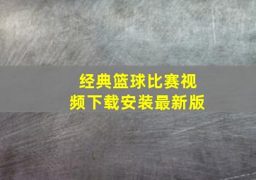 经典篮球比赛视频下载安装最新版