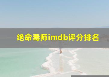 绝命毒师imdb评分排名