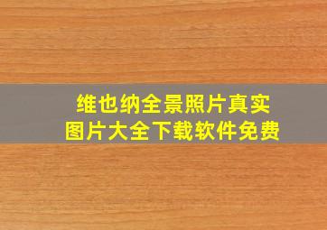 维也纳全景照片真实图片大全下载软件免费