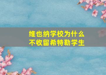 维也纳学校为什么不收留希特勒学生