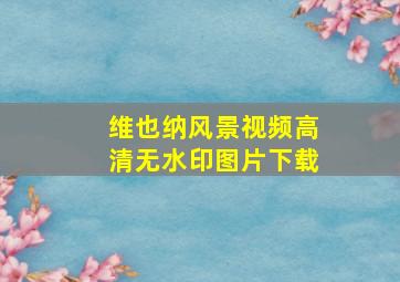 维也纳风景视频高清无水印图片下载