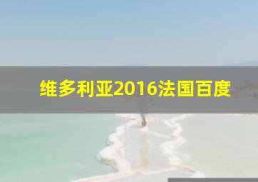 维多利亚2016法国百度