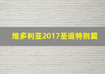 维多利亚2017圣诞特别篇