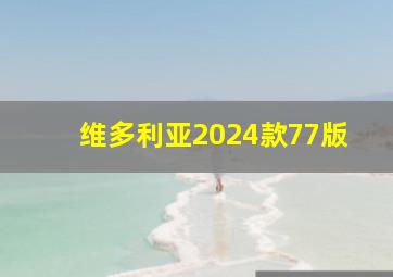 维多利亚2024款77版