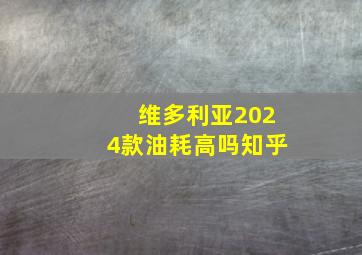 维多利亚2024款油耗高吗知乎