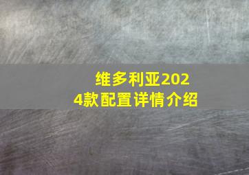 维多利亚2024款配置详情介绍