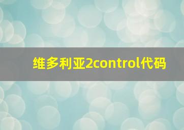 维多利亚2control代码