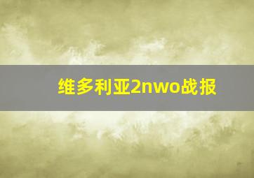 维多利亚2nwo战报