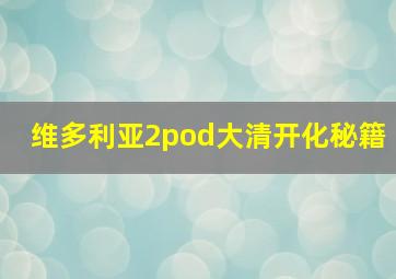 维多利亚2pod大清开化秘籍