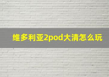 维多利亚2pod大清怎么玩