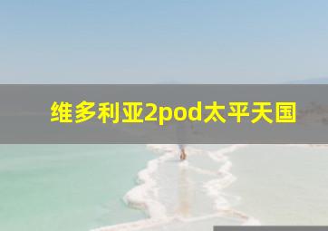 维多利亚2pod太平天国